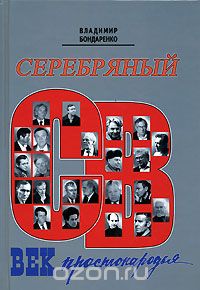 Серебряный век простонародья, Владимир Бондаренко