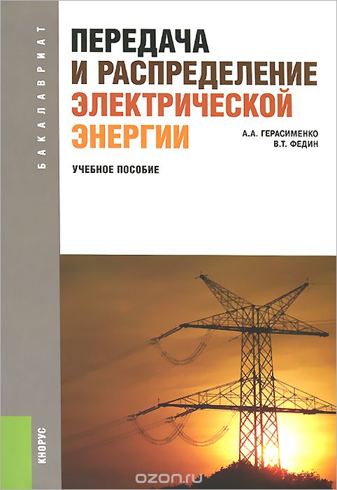 Скачать книгу "Передача и распределение электрической энергии. Учебное пособие, А. А. Герасименко, В. Т. Федин"