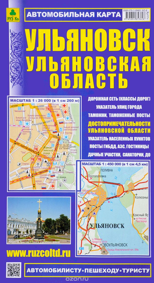 Скачать книгу "Ульяновск. Ульяновская область. Автомобильная карта"