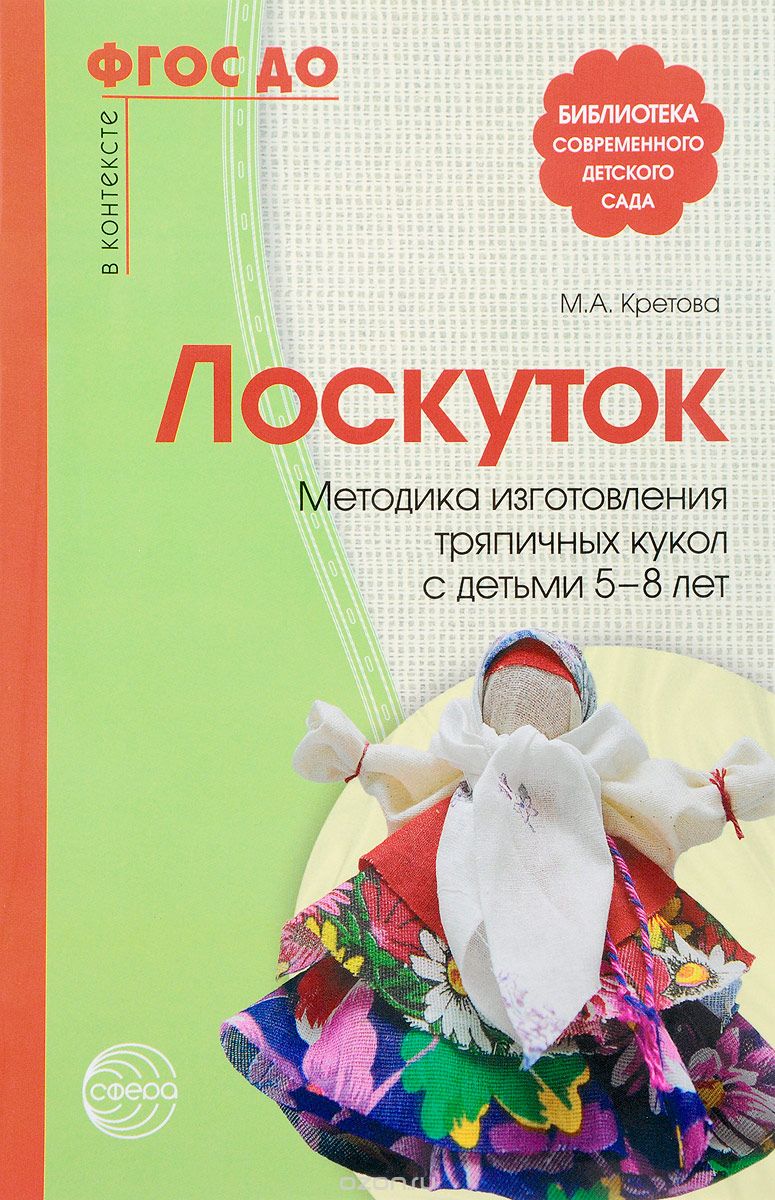 Скачать книгу "Лоскуток. Методика изготовления тряпичных кукол с детьми 5-8 лет, М. А. Кретова"