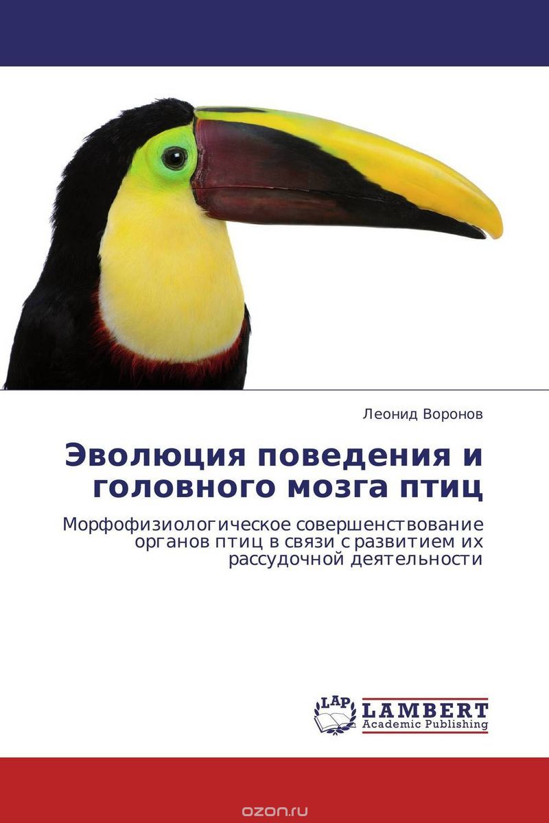 Скачать книгу "Эволюция поведения и головного мозга птиц"