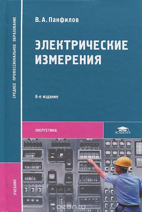Скачать книгу "Электрические измерения, В. А. Панфилов"