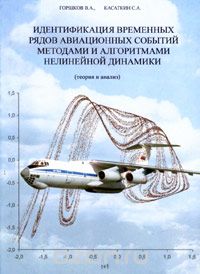 Скачать книгу "Идентификация временных рядов авиационных событий методами и алгоритмами нелинейной динамики (теория и анализ), В. А. Горшков, С. А. Касаткин"