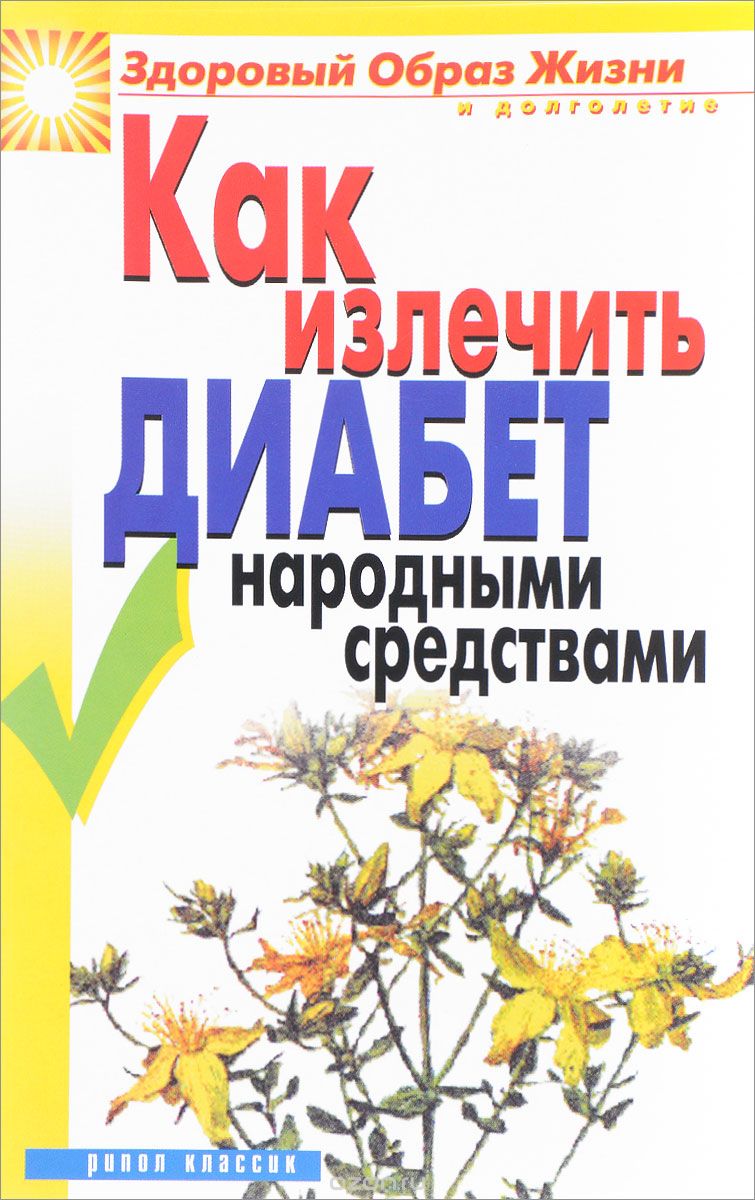 Скачать книгу "Как излечить диабет народными средствами, К. А. Ляхова"