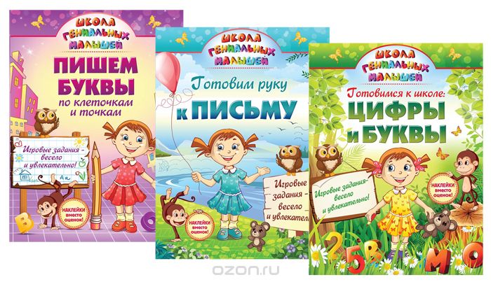 Школа гениальных малышей (комплект из 3 книг)