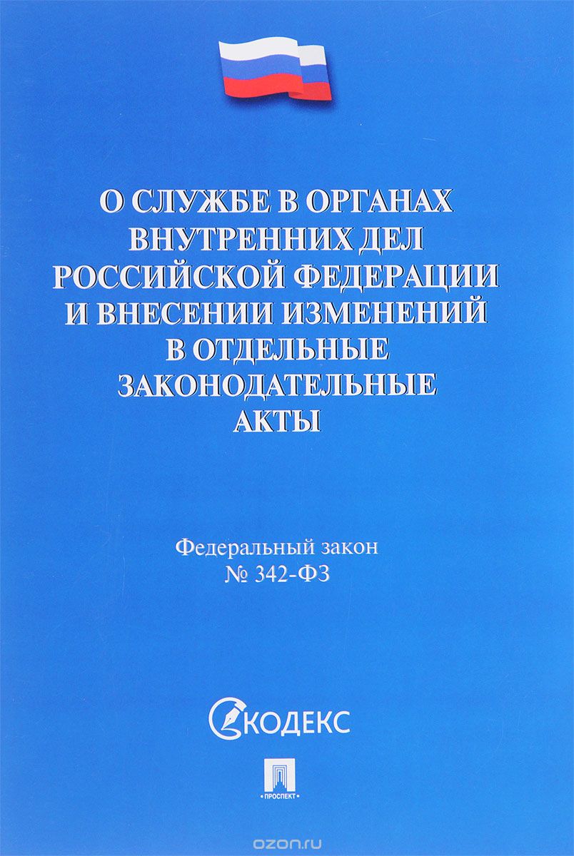 Федеральный закон «О службе в органах внутренних дел Российской Федерации и внесении изменений в отдельные законодательные акты»