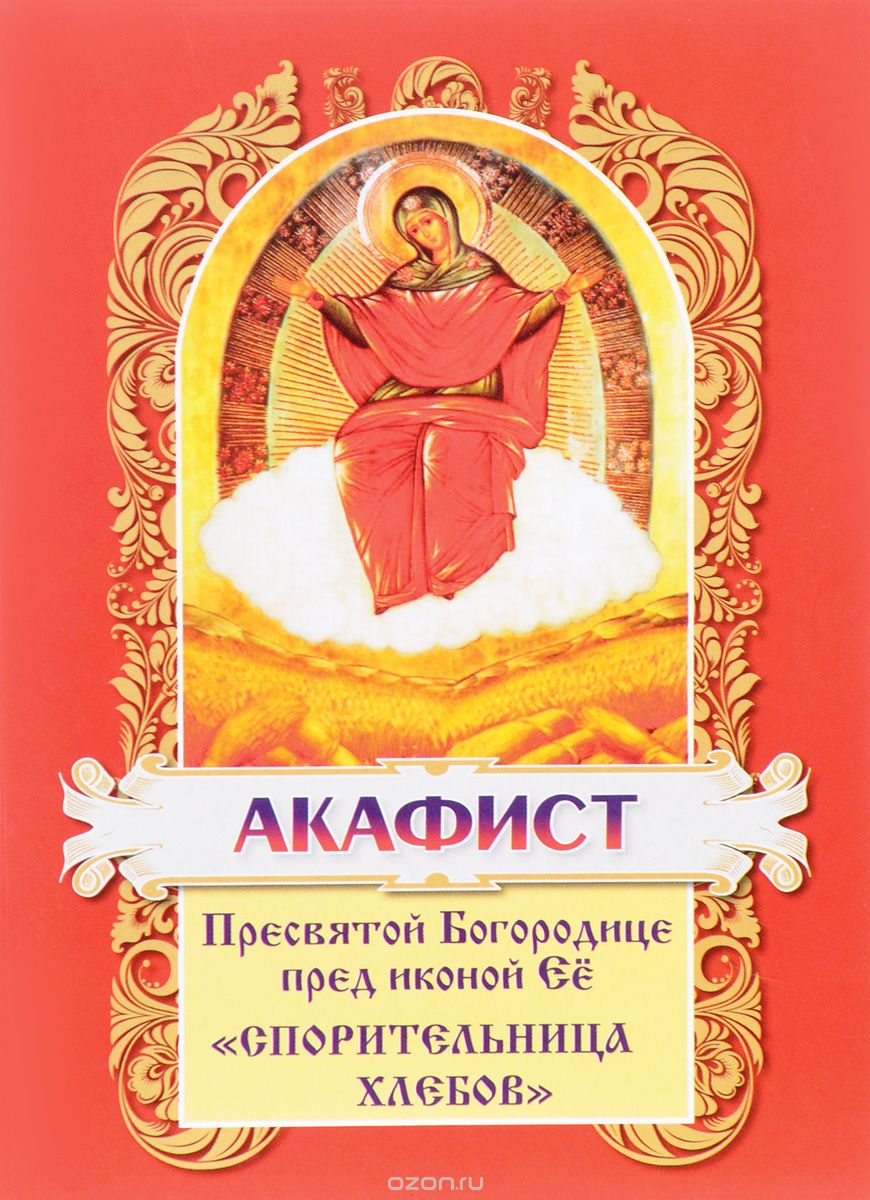 Акафист Пресвятой Богородице пред иконой Ее "Спорительница хлебов"