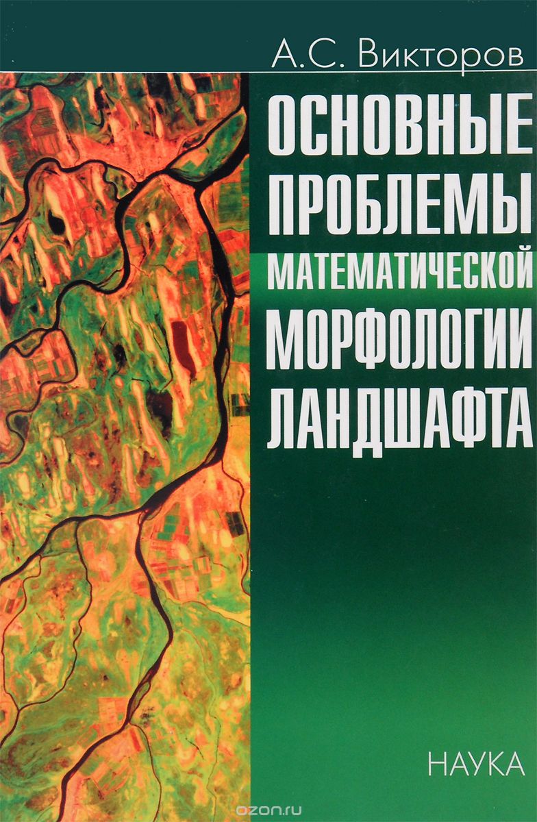 Скачать книгу "Основные проблемы математической морфологии ландшафта, А. С. Викторов"