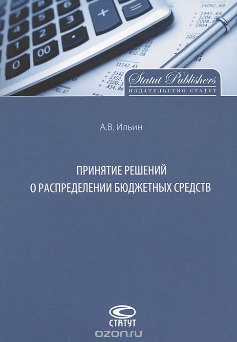 Принятие решений о распределении бюджетных средств, А. В. Ильин