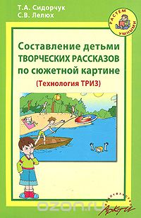 Скачать книгу "Составление детьми творческих рассказов по сюжетной картине, Т. А. Сидорчук С. В. Лелюх"