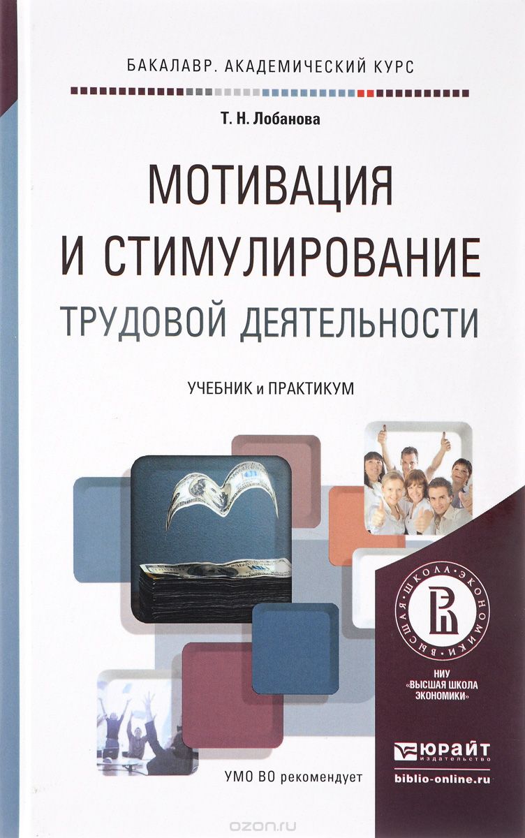 Мотивация и стимулирование трудовой деятельности. Учебник и практикум, Т. Н. Лобанова
