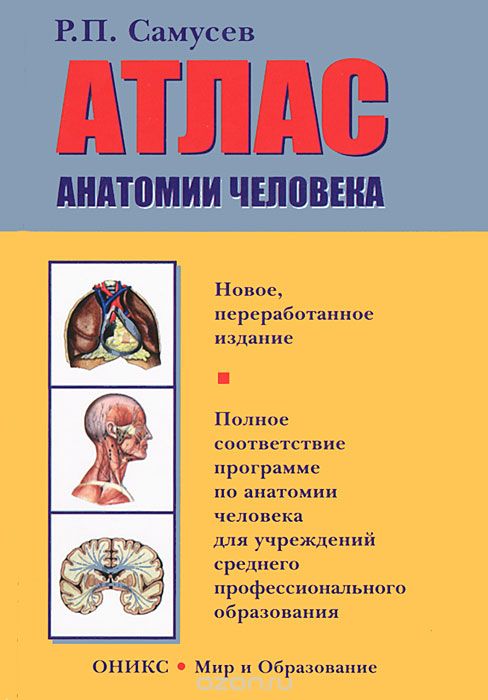 Скачать книгу "Атлас анатомии человека, Р. П. Самусев"