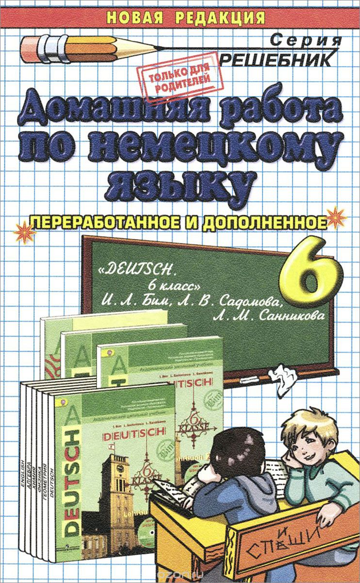 Скачать книгу "Немецкий язык. 6 класс. Домашняя работа. К учебнику И. Л. Бим, Л. В. Садомовой, Л. М. Санниковой, М. А. Попов"