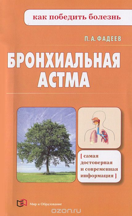 Скачать книгу "Бронхиальная астма, П. А. Фадеев"