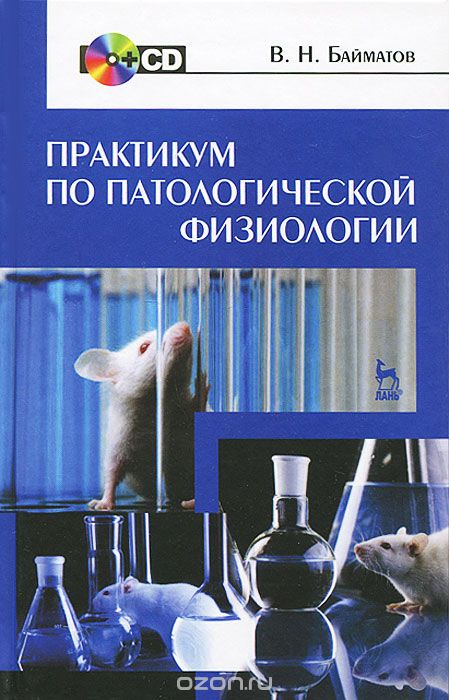 Скачать книгу "Практикум по патологической физиологии (+ CD-ROM), В. Н. Байматов"