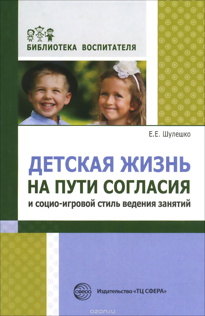 Детская жизнь на пути согласия и социо-игровой стиль ведения занятий, Е. Е. Шулешко