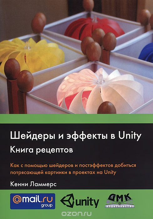 Скачать книгу "Шейдеры и эффекты в Unity. Книга рецептов, Кенни Ламмерс"