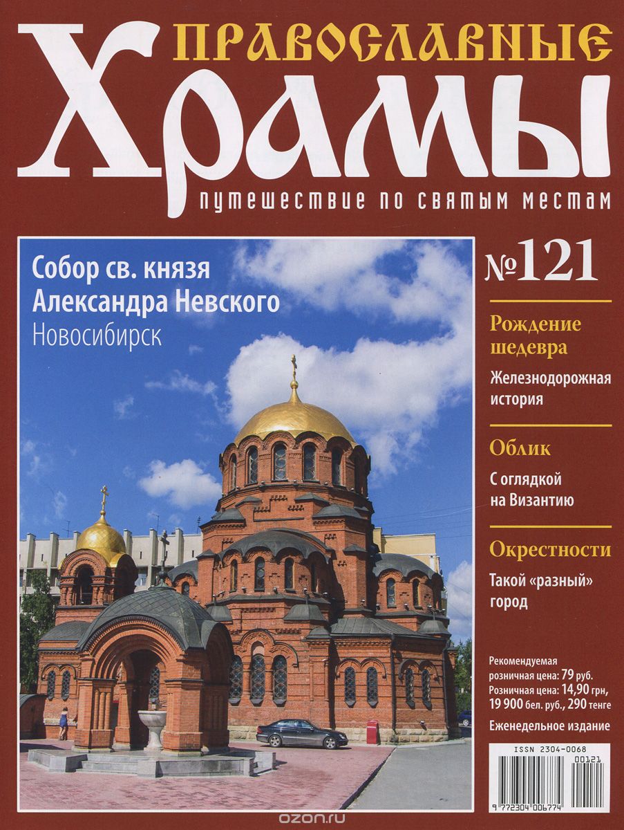 Журнал "Православные храмы. Путешествие по святым местам" №121