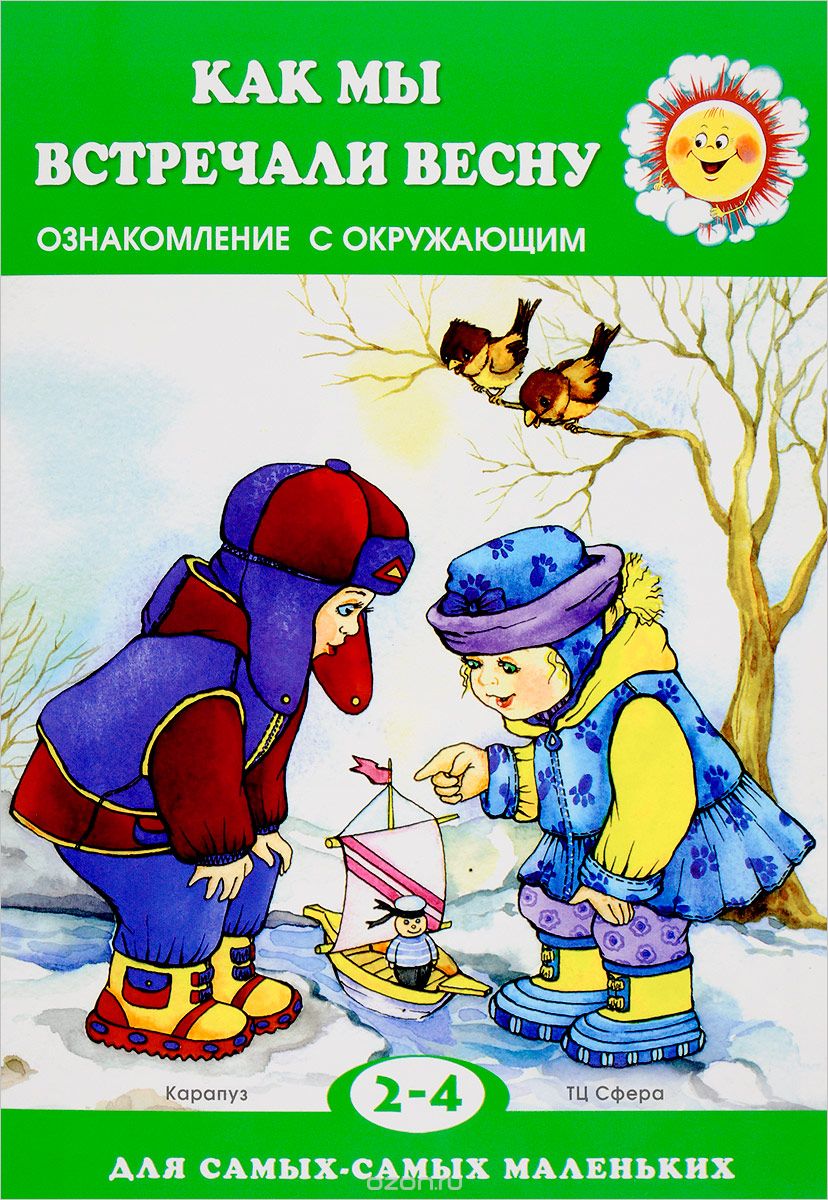 Скачать книгу "Как мы встречали весну. Ознакомление с окружающим. Для детей 2-4 лет, С. Н. Савушкин"