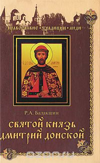 Святой князь Дмитрий Донской, Р. А. Балакшин