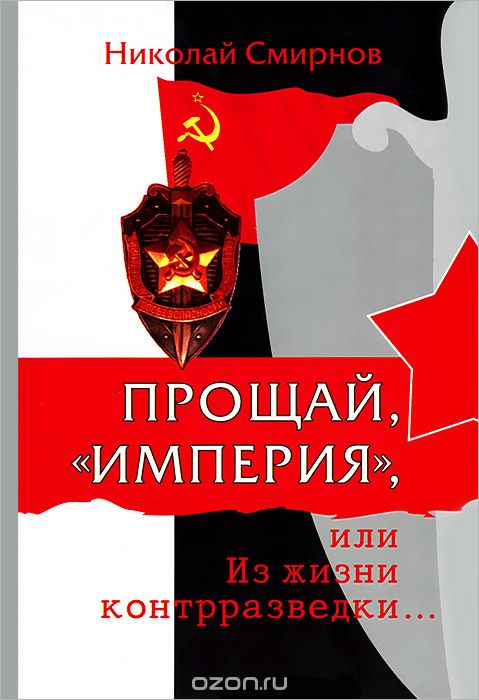 Скачать книгу "Прощай, "империя", или Из жизни контрразведки..., Николай Смирнов"