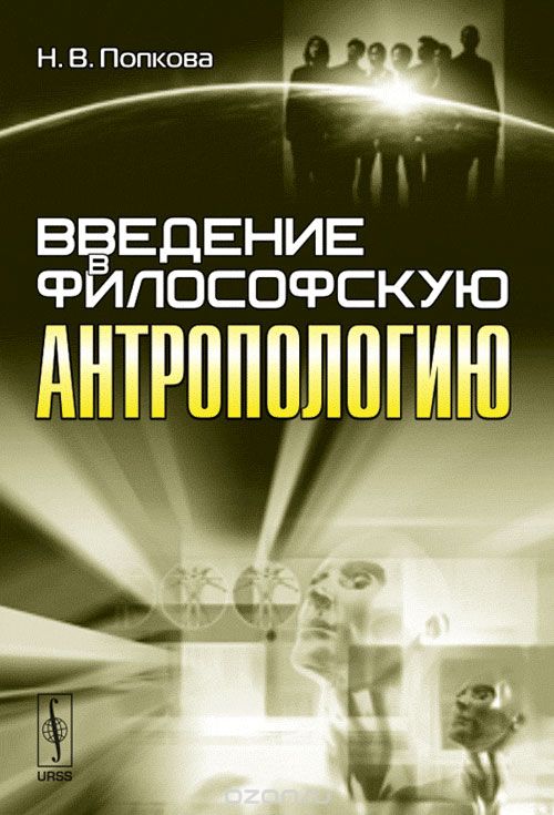 Скачать книгу "Введение в философскую антропологию, Попкова Н.В."