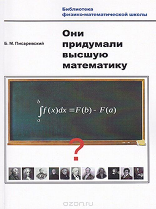 Скачать книгу "Они придумали высшую математику, Б. М. Писаревский"