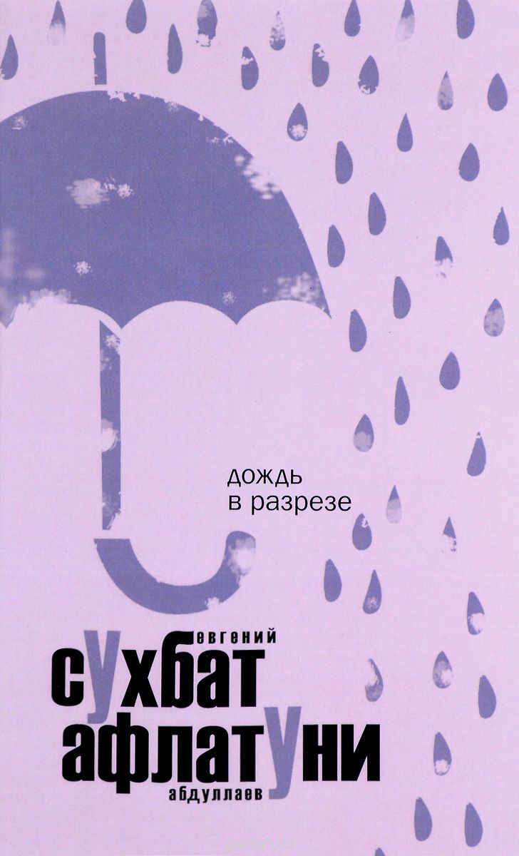 Скачать книгу "Дождь в разрезе, Сухбат Афлатуни/Евгений Абдуллаев"