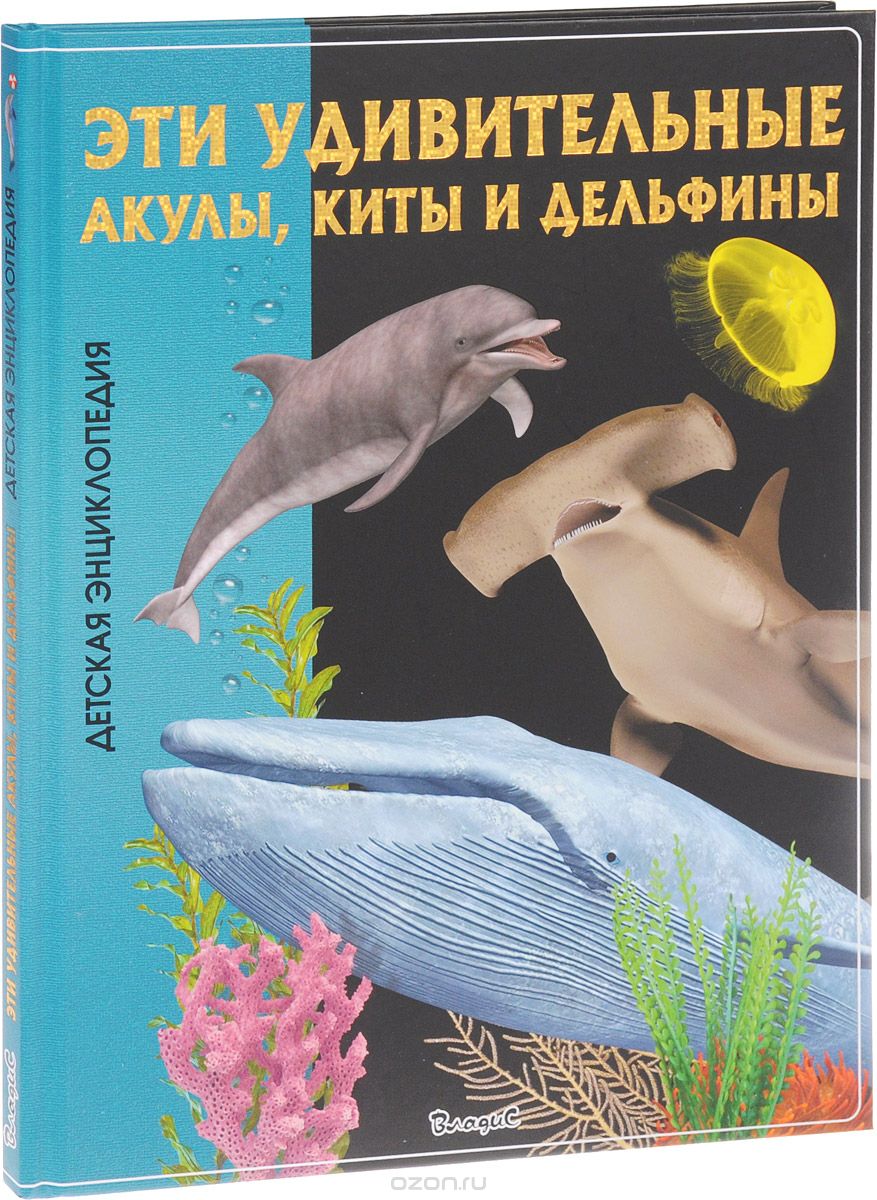 Скачать книгу "Эти удивительные акулы, киты и дельфины. Детская энциклопедия"