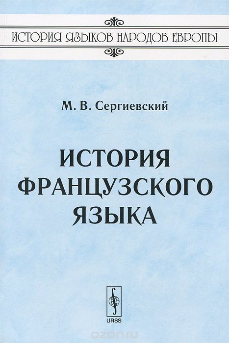 История французского языка, М. В. Сергиевский