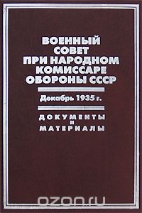 Военный совет при народном комиссаре обороны СССР. Декабрь 1935 г. Документы и материалы