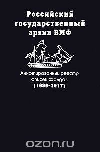 Российский государственный архив ВМФ. Аннотированный реестр описей фондов (1696-1917)
