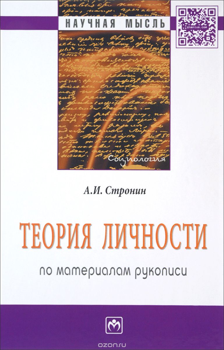 Теория личности. По материалам рукописи, А. И. Стронин, К. К. Оганян