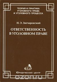Скачать книгу "Ответственность в уголовном праве, И. Э. Звечаровский"
