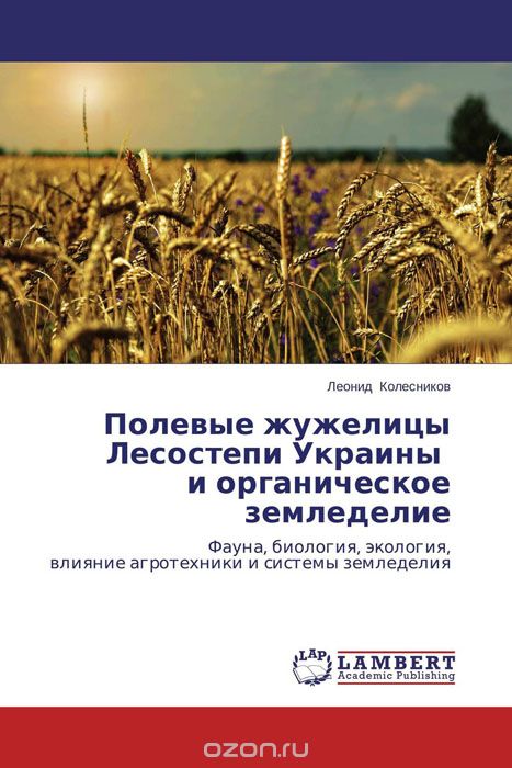 Скачать книгу "Полевые жужелицы Лесостепи Украины и органическое земледелие"