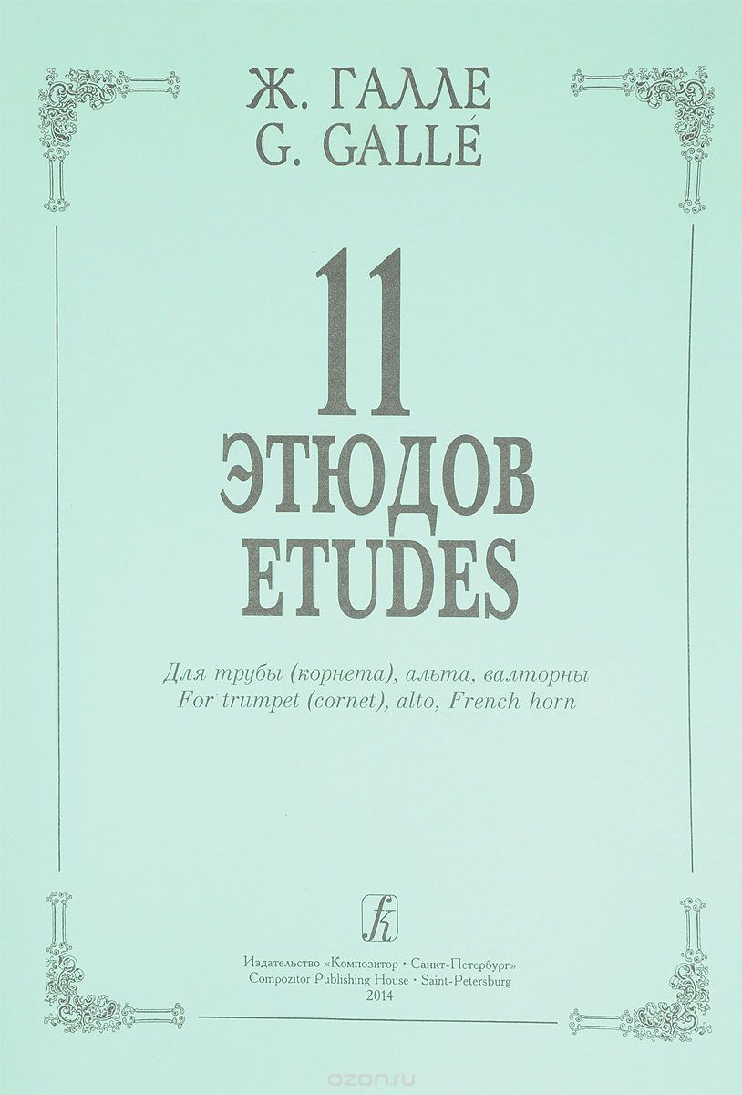 Галле. 11 этюдов для трубы (корнета), альта, валторны, Жак Франсуа Галле
