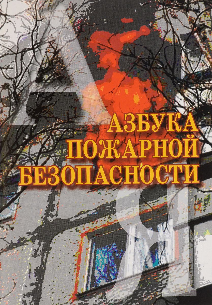 Скачать книгу "Азбука пожарной безопасности, М. Петров, Н. Рогачков"