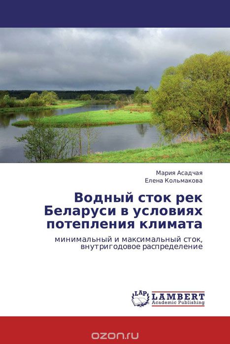Скачать книгу "Водный сток рек Беларуси в условиях потепления климата"