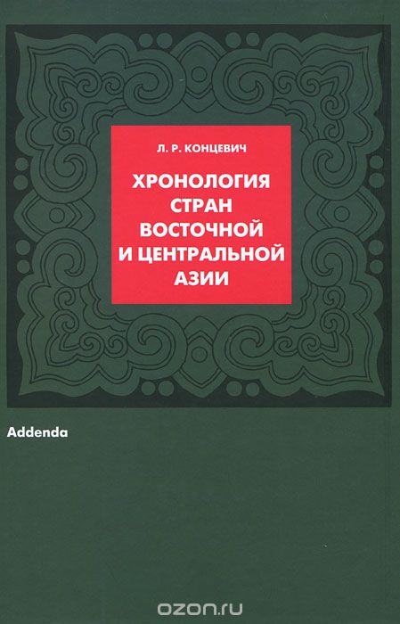 Хронология стран Восточной и Центральной Азии, Л. Р. Концевич