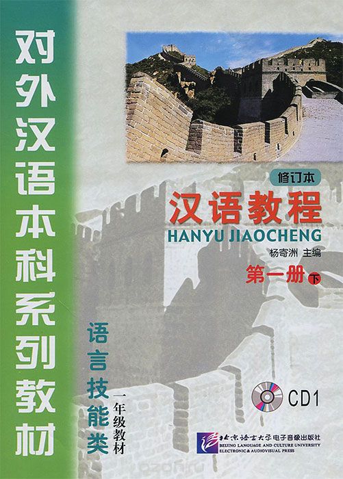 Chinese Course 1B (аудиокурс на 2 CD)