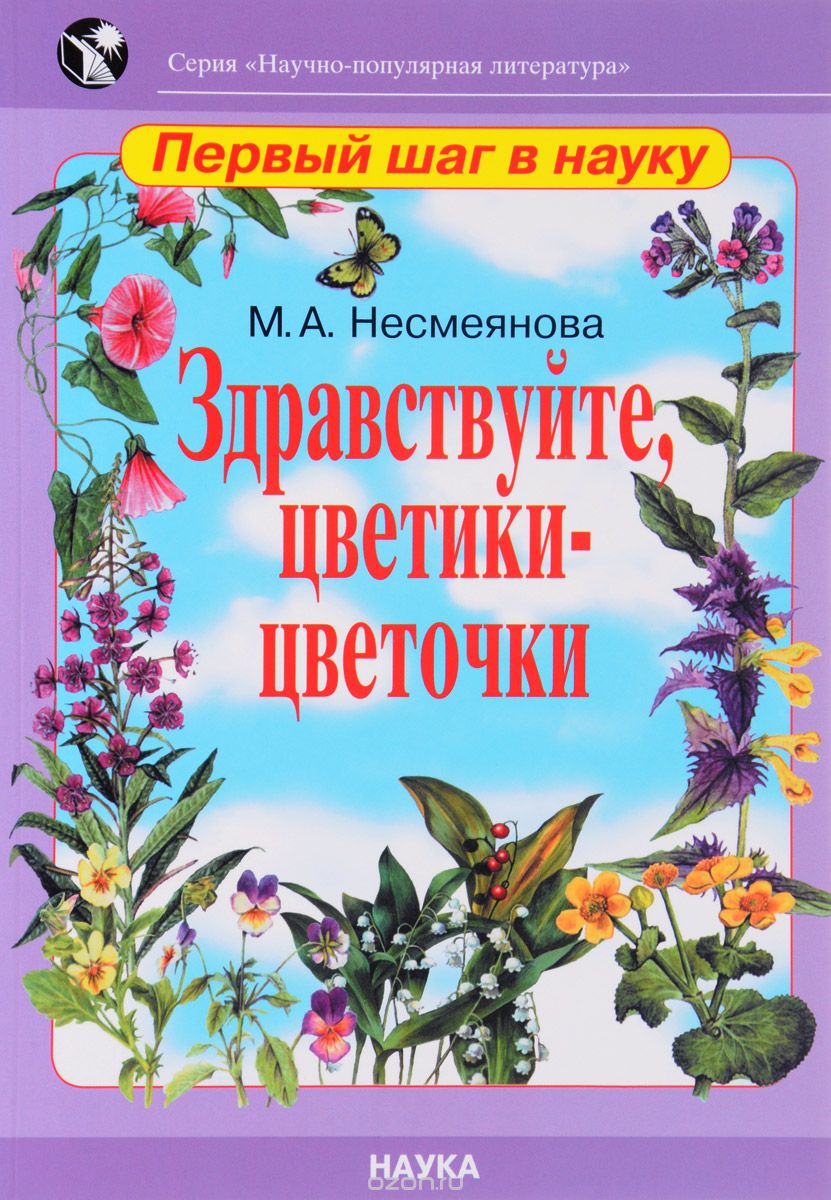 Скачать книгу "Здравствуйте, цветики-цветочки, М. А. Несмеянова"