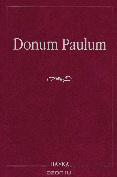 Скачать книгу "Donum Paulum. Studia Poetica et Orientalia. К 80-летию П. А. Гринцера"