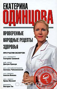 Скачать книгу "Проверенные народные рецепты здоровья, Екатерина Одинцова"