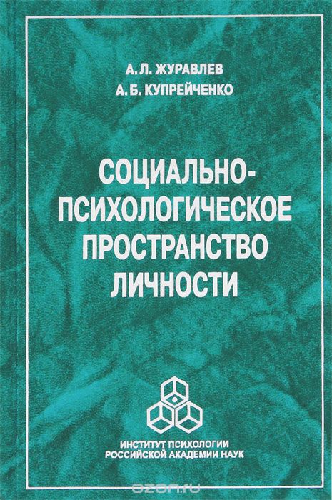Скачать книгу "Социально-психологическое пространство личности, А. Л. Журавлев, А. Б. Купрейченко"