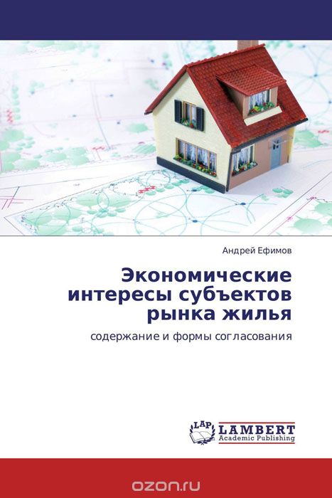 Скачать книгу "Экономические интересы субъектов рынка жилья"