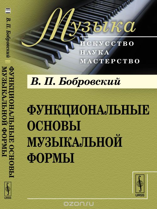 Функциональные основы музыкальной формы, В. П. Бобровский