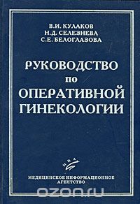 Скачать книгу "Руководство по оперативной гинекологии, В. И. Кулаков, Н. Д. Селезнева, С. Е. Белоглазова"