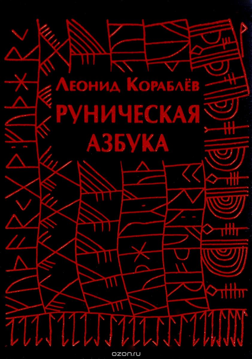 Руническая азбука, Леонид Кораблев