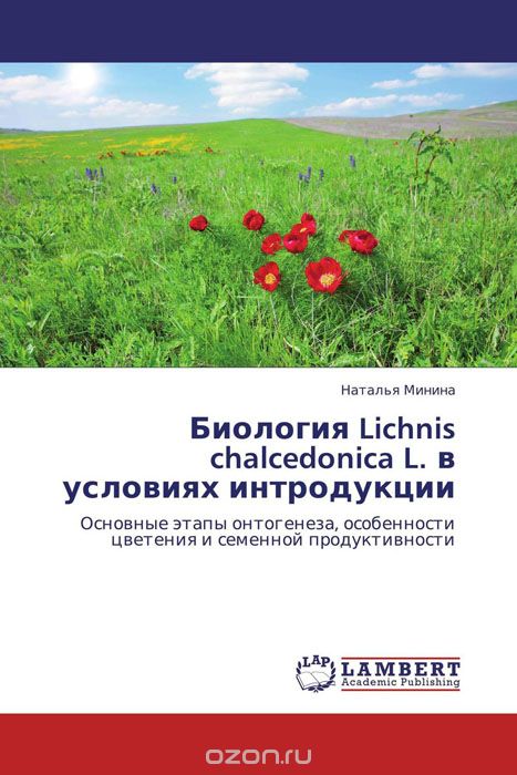 Скачать книгу "Биология Lichnis chalcedonica L.  в условиях интродукции"