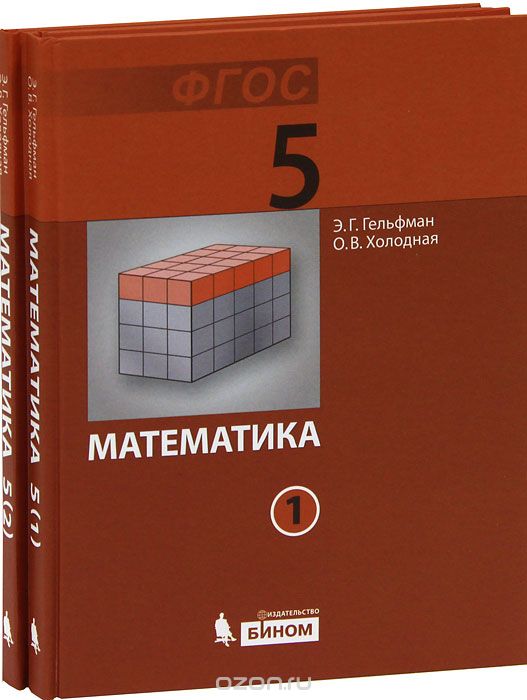 Математика. 5 класс (комплект из 2 книг), Э. Г. Гельфман, О. В. Холодная